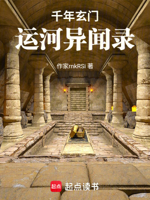 千年玄門：運河異聞錄