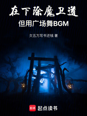 在下除魔衛道，但用廣場舞BGM