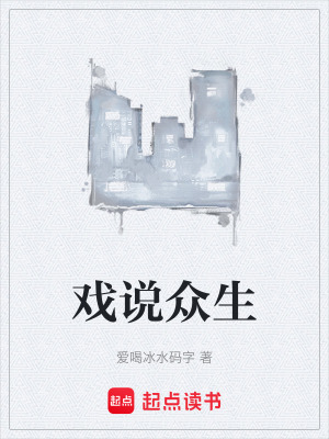 戲說眾生