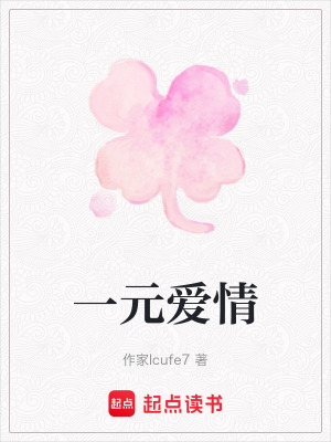 一元愛情