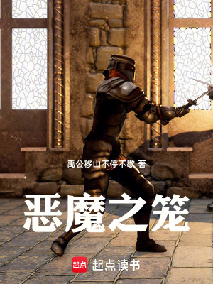 惡魔之籠
