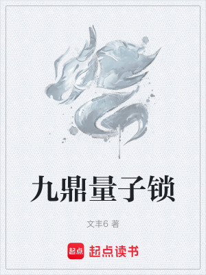 九鼎量子鎖