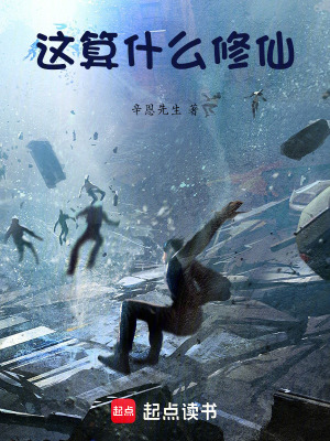 這算什麽修仙