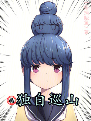 我獨自巡山