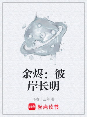 餘燼：彼岸長明