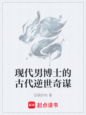 現代男博士的古代逆世奇謀