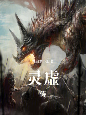 靈虛傳