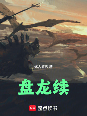 盤龍續