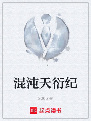 混沌天衍紀