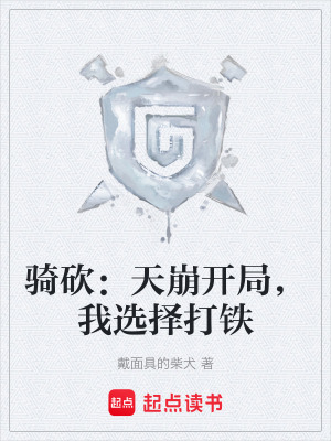 騎砍：天崩開局，我選擇打鐵