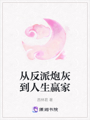 從反派炮灰到人生贏家