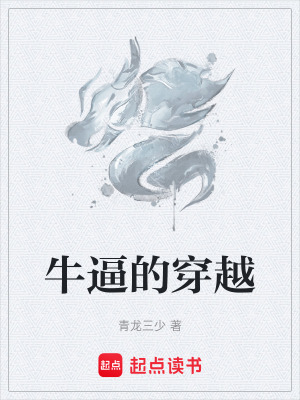牛逼的穿越