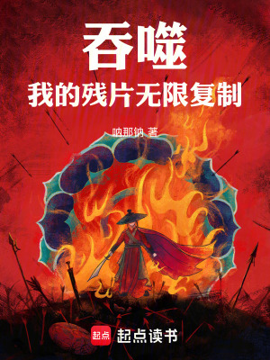 吞噬，我的殘片無限複製