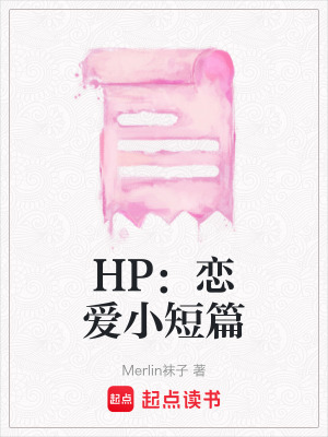 HP：戀愛小短篇
