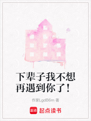 下輩子我不想再遇到你了！