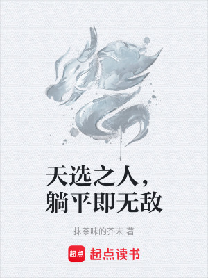 天選之人，躺平即無敵