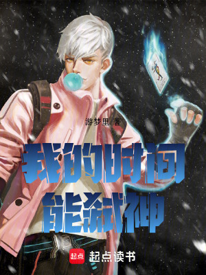 我的時間能弑神