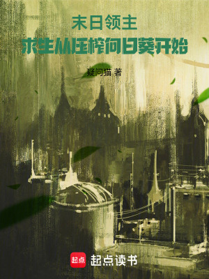 末日領主：求生從壓榨向日葵開始