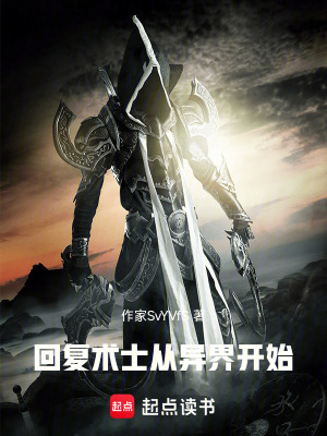 回複術士，從異界開始