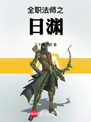 全職法師之日淵