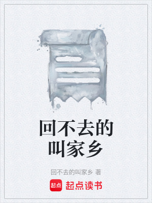 回不去的叫家鄉