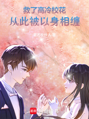 救了高冷校花，從此被以身相許！