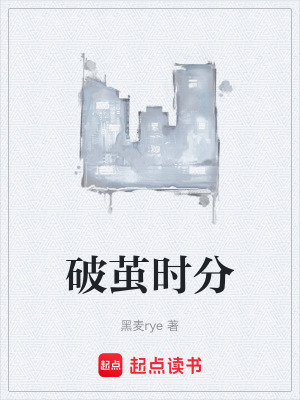 破繭時分