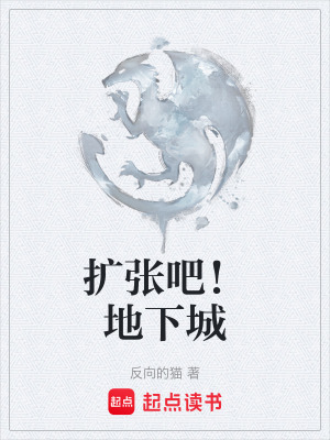 擴張吧！地下城