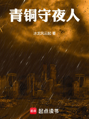 青銅守夜人