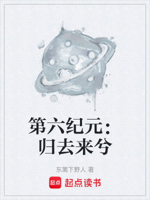 第六紀元：歸去來兮