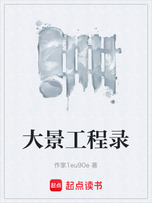 大景工程錄