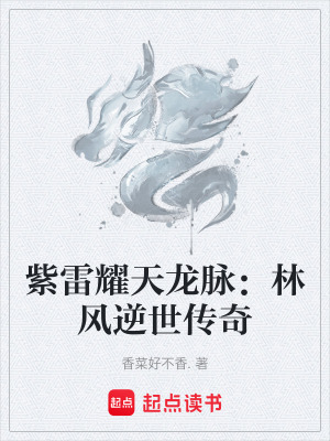 紫雷耀天龍脈：林風逆世傳奇