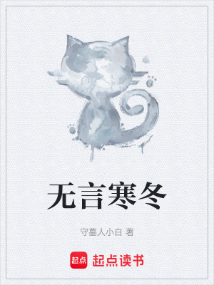 無言寒冬
