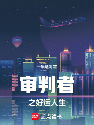 審判者之好運人生