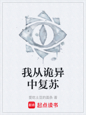 我從詭異中複蘇