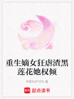 重生嫡女狂虐渣黑蓮花她權傾