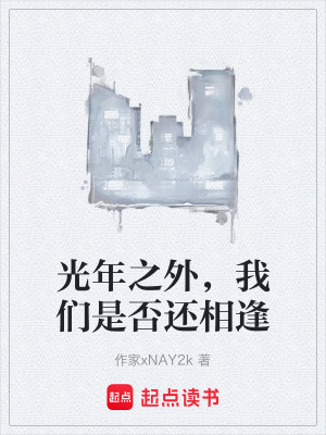 光年之外，我們是否還相逢