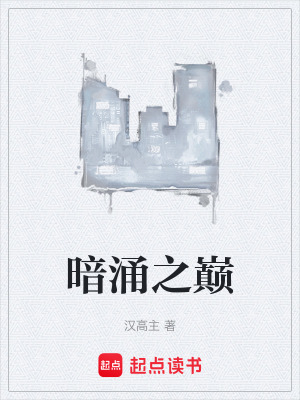 暗湧之巔