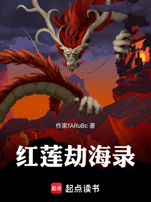 紅蓮劫海錄