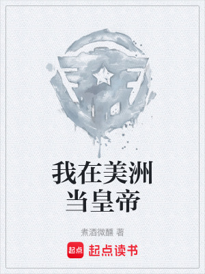 我在美洲當皇帝