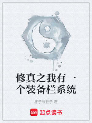 修真之我有一個裝備欄係統
