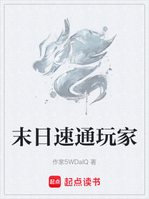 末日速通玩家