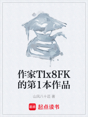 作家Tlx8FK的第1本作品