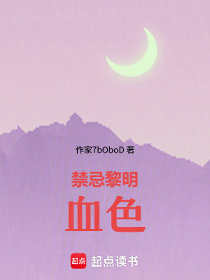 禁忌黎明：血色