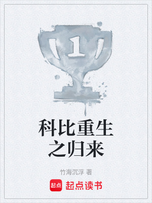 科比重生之歸來