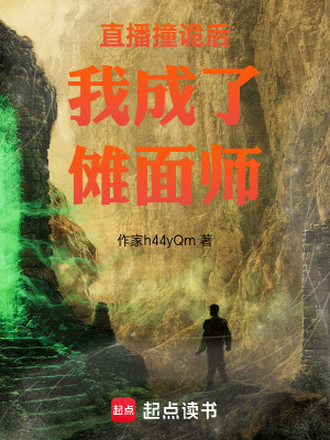 直播撞詭後我成了儺麵師