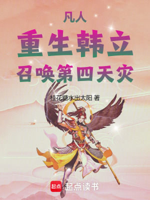 凡人：重生韓立，召喚第四天災