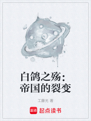 白鴿之殤：帝國的裂變
