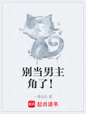 別當男主角了！