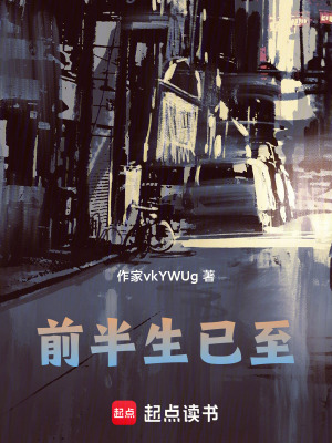 前半生已至
